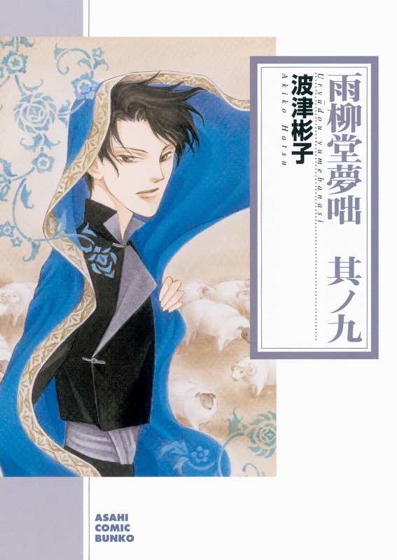 雨柳堂夢咄 其ノ九 朝日コミック文庫 波津彬子 Hmv Books Online