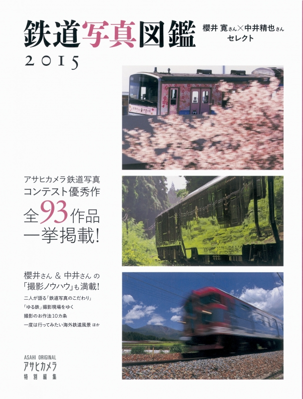 アサヒカメラ特別編集 櫻井寛さん 中井精也セレクト 鉄道写真図鑑15 アサヒオリジナル Hmv Books Online