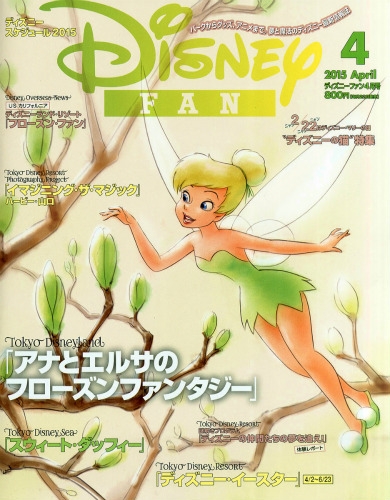 Disney Fan (ディズニーファン)2015年 4月号 : Disney FAN編集部