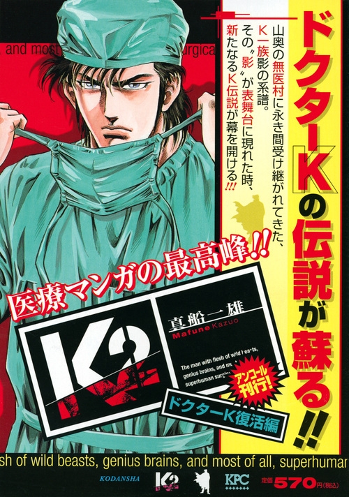 K2 ドクターk復活編 講談社プラチナコミックス : 真船一雄 | HMV&BOOKS