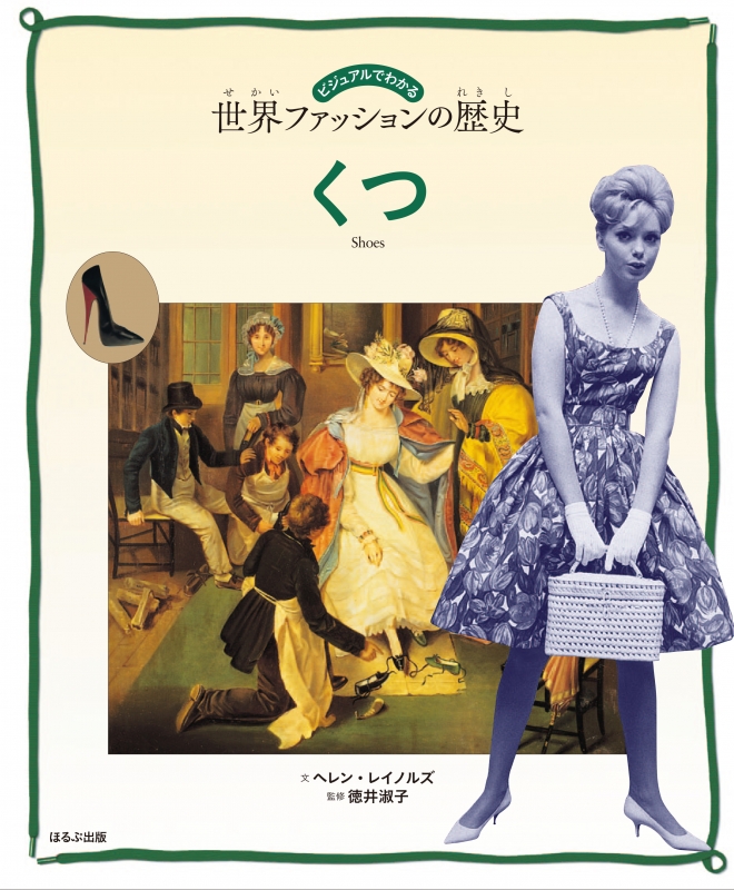 ビジュアルでわかる世界ファッションの歴史 くつ : ヘレン・レイノルズ | HMV&BOOKS online - 9784593587148