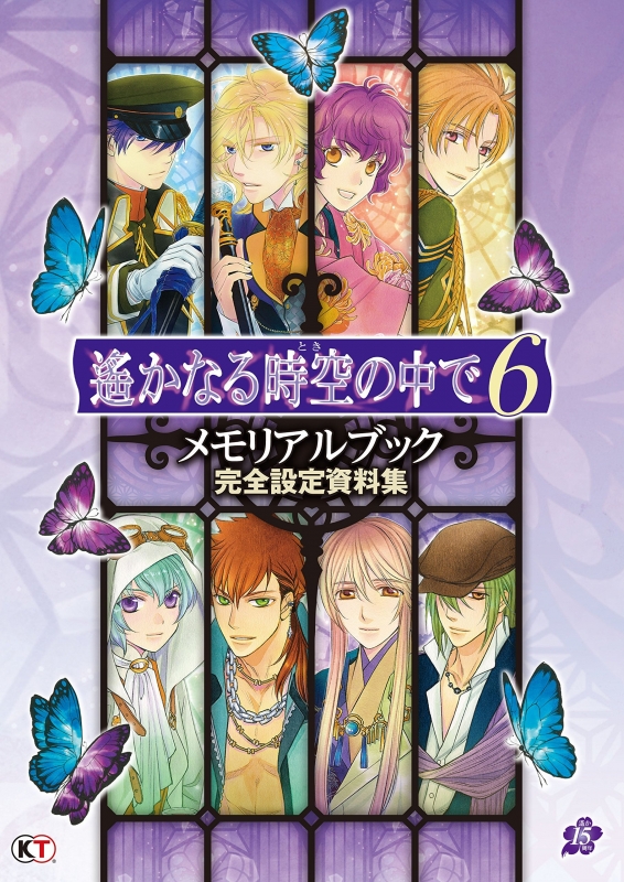 遙かなる時空の中で6 メモリアルブック完全設定資料集 : ルビーパーティー | HMV&BOOKS online - 9784775809600