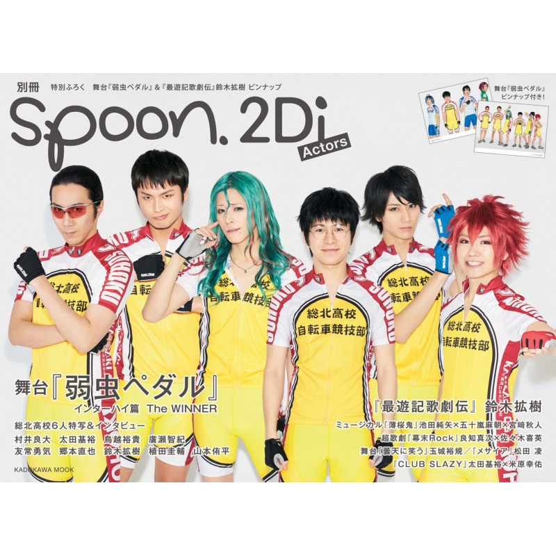 冊spoon.vol.64 2Di Actors 表紙巻頭特集舞台『弱虫ペダル』/Wカバー