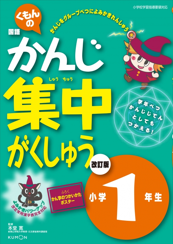 かんじ集中がくしゅう小学1年生 くもんの国語漢字集中学習 くもん出版編集部 Hmv Books Online