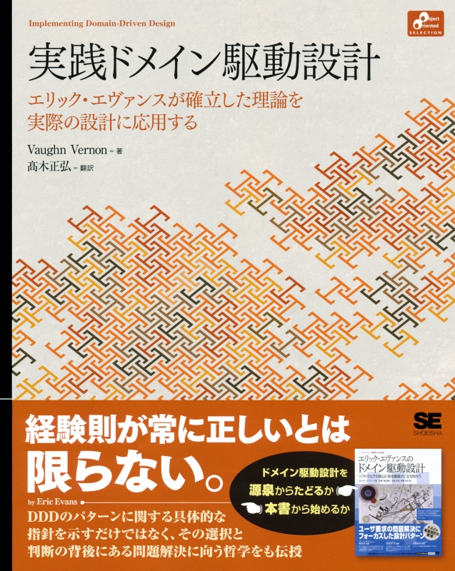 実践ドメイン駆動設計 エリック・エヴァンスが確立した理論を実際の