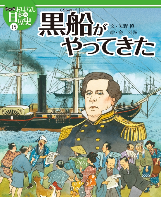 絵本版おはなし日本の歴史 第1期 (全8巻セット) - 本