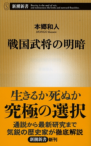 戦国武将の明暗 新潮新書 本郷和人 Hmv Books Online