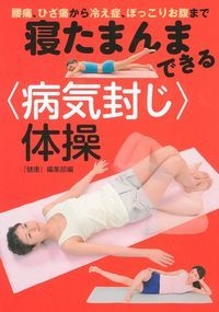 寝たまんまできる 病気封じ 体操 腰痛 ひざ痛から冷え症 ぽっこりお腹まで 健康編集部 Hmv Books Online