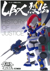 ダンボール戦機」公式外伝 Lbx烈伝 History Of Justice ホビージャパン 