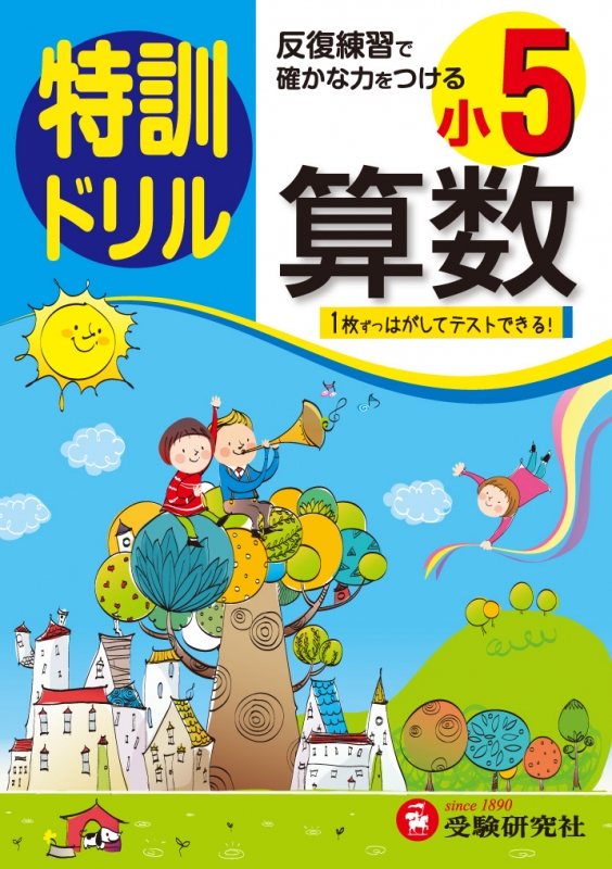 小学5年算数特訓ドリル 反復練習で確かな力をつける 小学特訓ドリル 総合学習指導研究会 Hmv Books Online