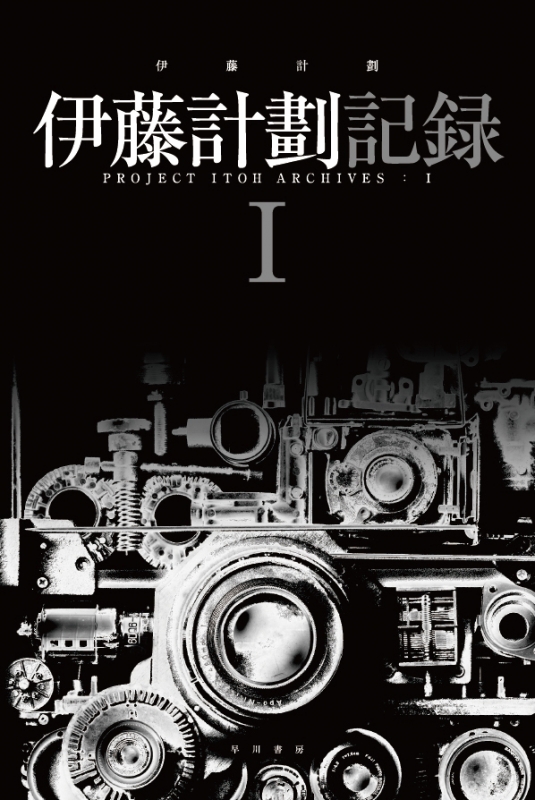 伊藤計劃記録 1 ハヤカワ文庫ja 伊藤計劃 Hmv Books Online 伊藤計劃記録 1 ハヤカワ文庫ja 伊藤計劃 Hmv Books Online