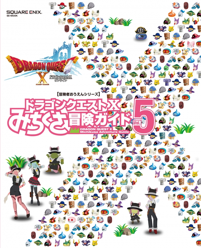 ドラゴンクエストx みちくさ冒険ガイド Vol 5 Se Mook スクウェア エニックス Hmv Books Online ドラゴンクエストx みちくさ冒険ガイド Vol 5 Se Mook スクウェア エニックス Hmv Books Online