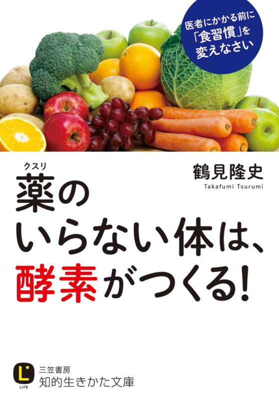 薬のいらない体は、酵素がつくる! 知的生きかた文庫 : 鶴見隆史 | HMV&BOOKS online - 9784837983286