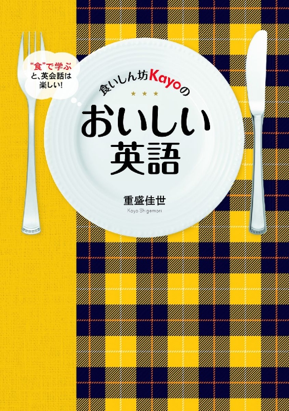 食いしん坊kayoのおいしい英語 食 で学ぶと 英会話は楽しい 重森佳世 Hmv Books Online 食いしん坊kayoのおいしい英語 食 で学ぶと 英会話は楽しい 重森佳世 Hmv Books Online