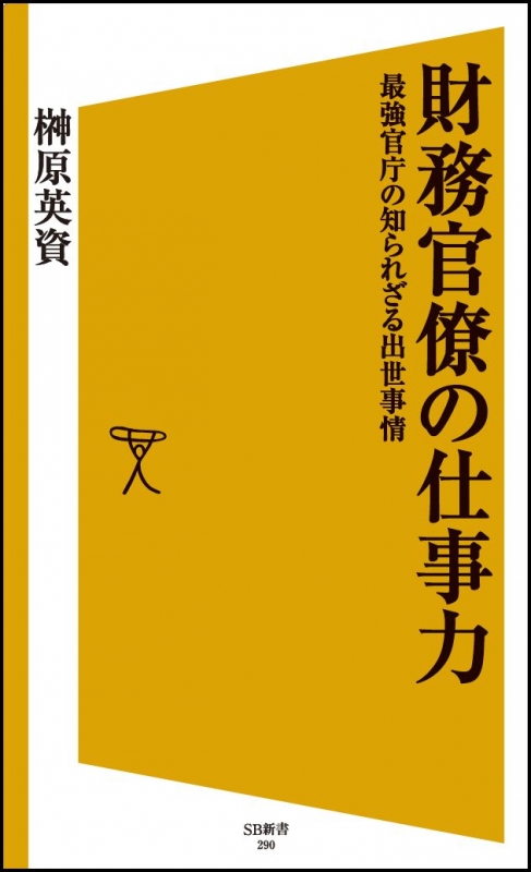 わが国財政制度の近代化—財務官僚の研究 明治新政府の官僚として活躍した渋沢栄一｜大河ドラマ主人公