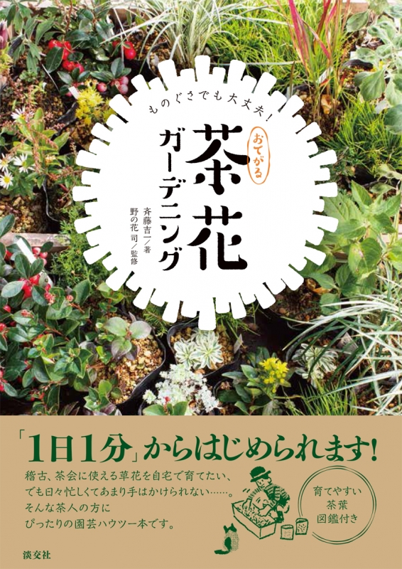 ものぐさでも大丈夫 おてがる茶花ガーデニング 斉藤吉一 Hmv Books Online