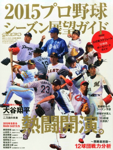 プロ野球2015開幕展望号 週刊ベースボール 2015年 4月 5日号増刊