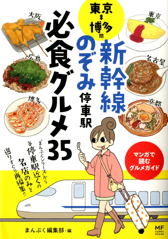 東京 博多間 新幹線のぞみ停車駅必食グルメ35 メディアファクトリーのコミックエッセイ 青沼貴子 Hmv Books Online