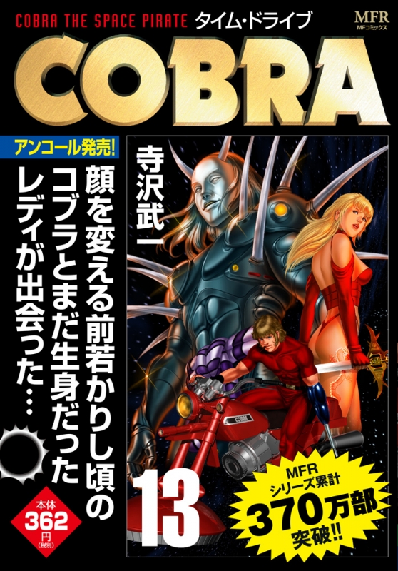 Cobra 13 タイム・ドライブ Cvsコミックス : 寺沢武一 | HMVu0026BOOKS online - 9784040675169