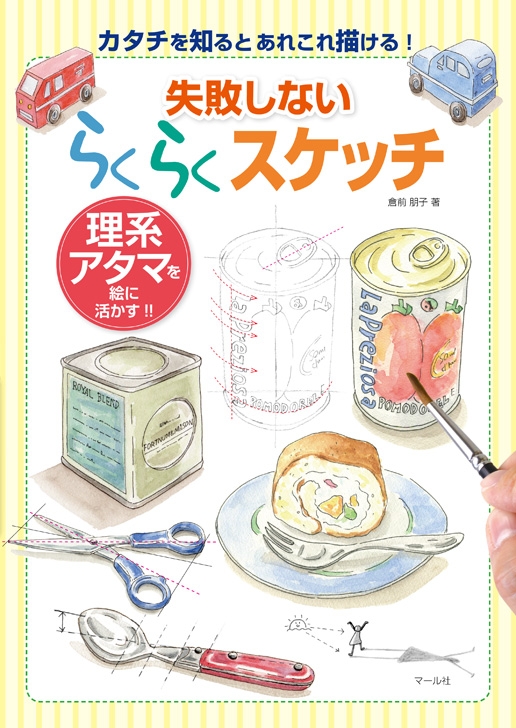 失敗しない らくらくスケッチ 理系アタマを絵に活かす!! 失敗しないらくらくスケッチ 理系アタマを絵に活かす!! : 倉前朋子