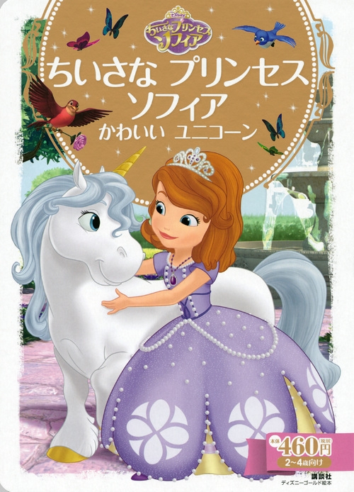 ちいさなプリンセスソフィアかわいいユニコーン ディズニーゴールド絵本 斎藤妙子 Hmv Books Online