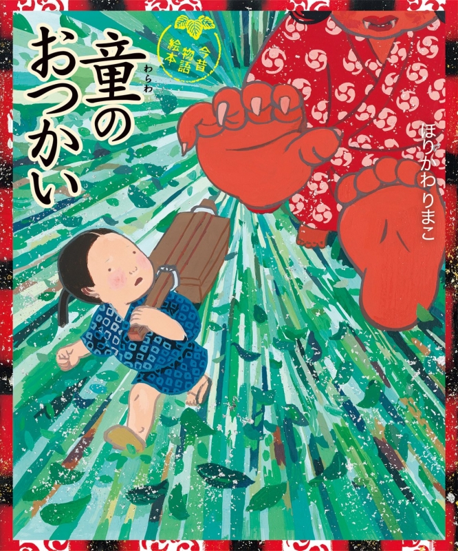 童のおつかい 今昔物語絵本 : ほりかわりまこ | HMV&BOOKS online