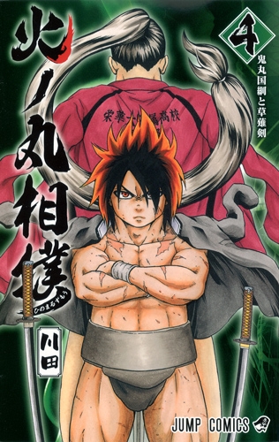 火ノ丸相撲 4 ジャンプコミックス 川田 漫画家 Hmv Books Online