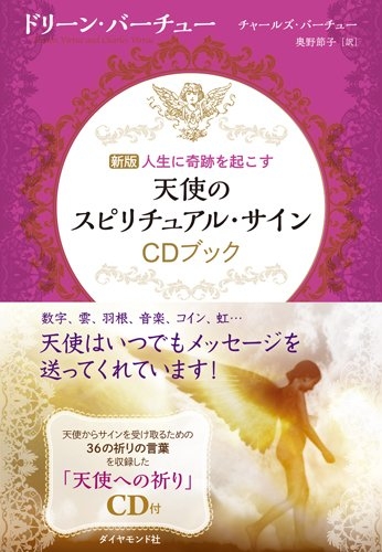 天使のスピリチュアル サインcdブック 新版 人生に奇跡を起こす ドリーン L ヴァーチュ Hmv Books Online