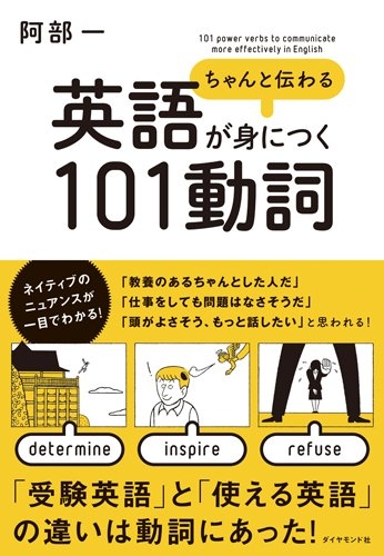 ちゃんと伝わる英語が身につく101動詞 阿部一 Hmv Books Online Online Shopping Information Site English Site