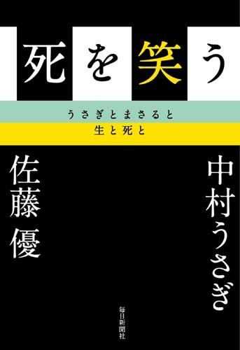 死を笑う うさぎとまさると生と死と 中村うさぎ Hmv Books Online