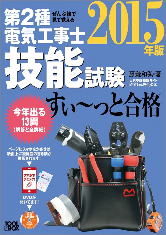 ぜんぶ絵で見て覚える第2種電気工事士技能試験すいーっと合格 入門講習dvd付 15年版 藤瀧和弘 Hmv Books Online