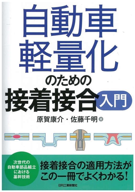 自動車軽量化のための接着接合入門 : 原賀康介 | HMV&BOOKS online