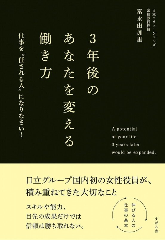 3年後のあなたを変える働き方 仕事を 任させる人 になりなさい 富永由加里 Hmv Books Online