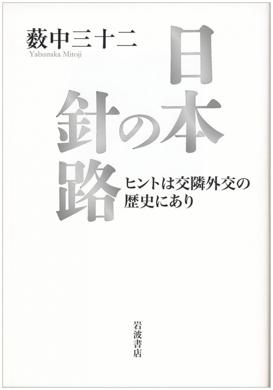 日本の針路 ヒントは交隣外交の歴史にあり 藪中三十二 Hmv Books Online