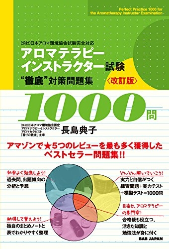 アロマテラピーインストラクター試験 徹底 対策問題集1000問 長島典子 Hmv Books Online