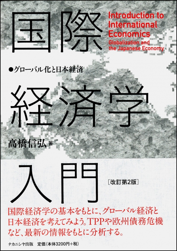 国際経済学入門 グローバル化と日本経済 : 高橋信弘 | HMV&BOOKS