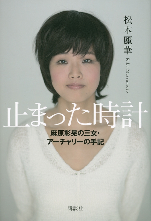 止まった時計 麻原彰晃の三女・アーチャリーの手記 : 松本麗華 | HMV&BOOKS online - 9784062194808