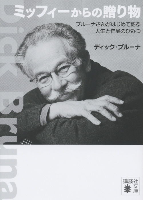 ミッフィーからの贈り物 ブルーナさんがはじめて語る人生と作品のひみつ 講談社文庫 ディック ブルーナ Hmv Books Online