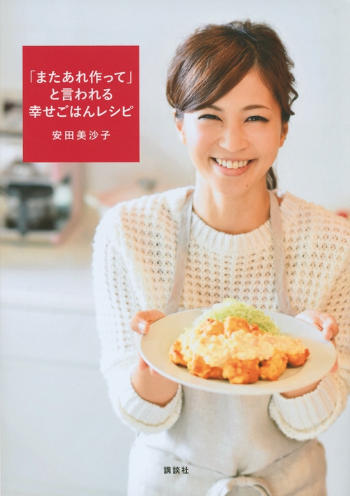 またあれ作って と言われる幸せごはんレシピ 講談社のお料理book Misako Yasuda Hmv Books Online Online Shopping Information Site English Site