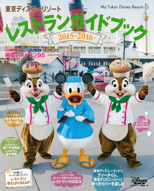 東京ディズニーリゾートレストランガイドブック15 16 My Tokyo Disney Resort ディズニーファン編集部 Hmv Books Online