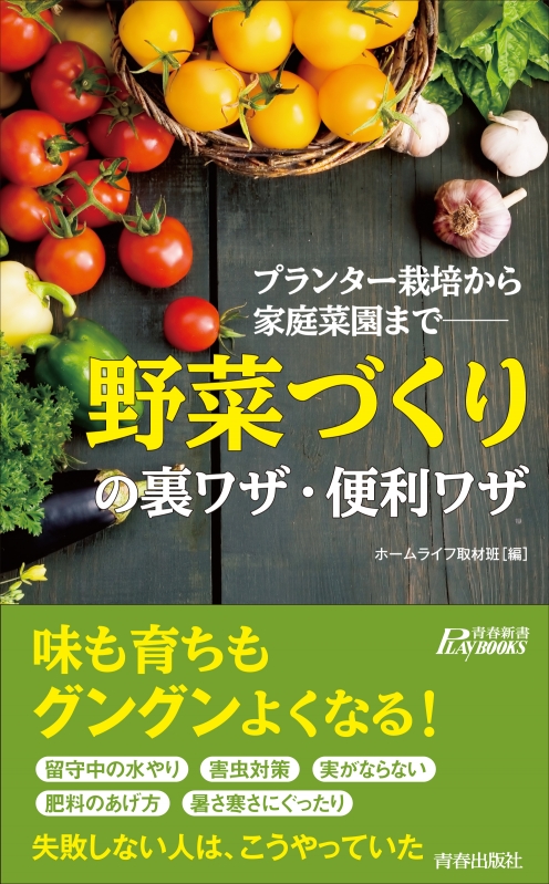 野菜づくり の裏ワザ 便利ワザ プランター栽培から家庭菜園まで 青春新書playbooks ホームライフ取材班 Hmv Books Online