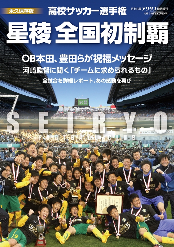 高校サッカー選手権 星稜全国初制覇 永久保存版 北国新聞社 Hmv Books Online