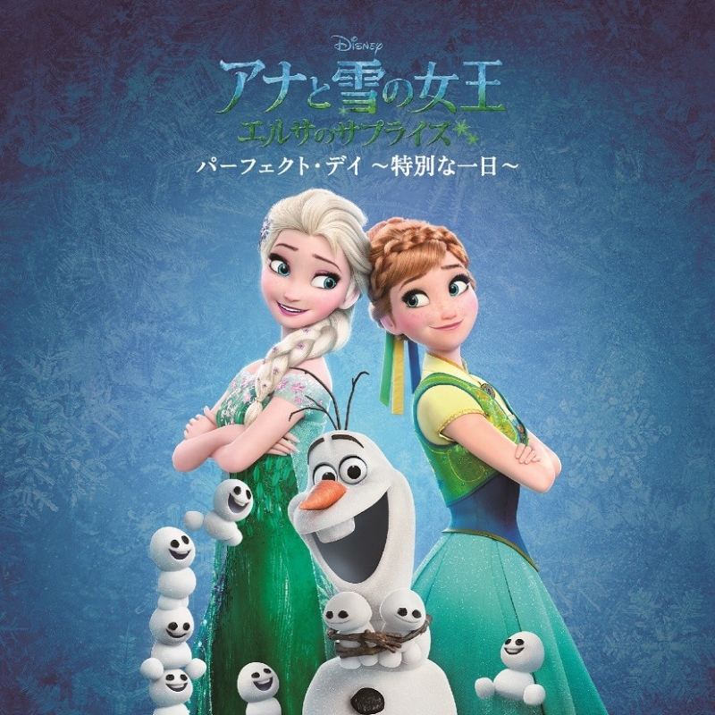 Hmv店舗在庫一覧 アナと雪の女王 エルサのサプライズ Perfect Day 特別な一日 アナと雪の女王 Hmv Books Online Avcw