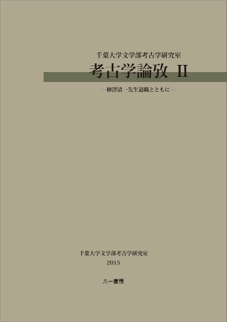 考古学論攷ii 柳澤清一先生退職とともに 千葉大学文学部考古学研究室 千葉大学文学部考古学研究室考古学論攷編集委員会 Hmv Books Online