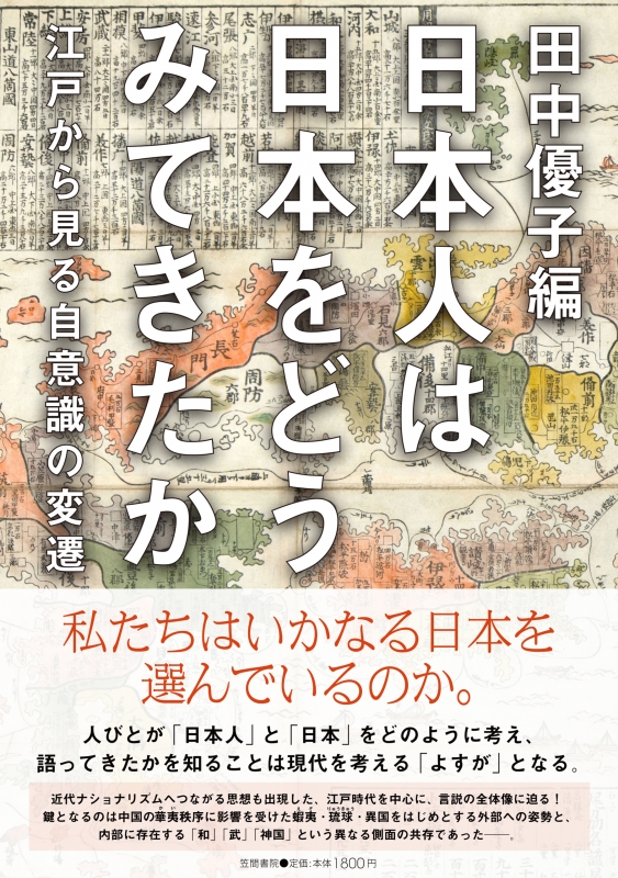 日本人は日本をどうみてきたか 江戸から見る自意識の変遷 : 田中優子