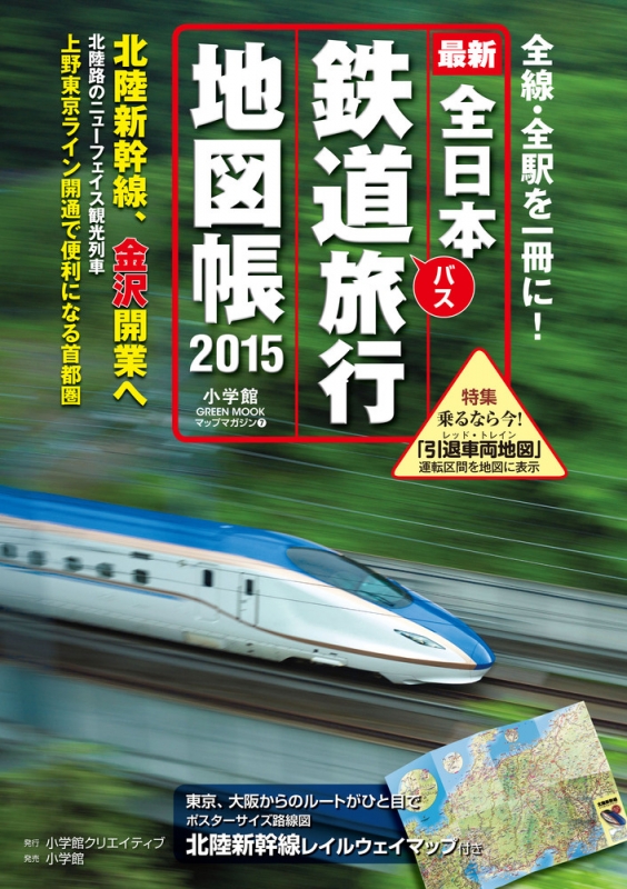 全日本鉄道旅行地図帳15年版 小学館greenmook 小学館クリエイティブ Hmv Books Online