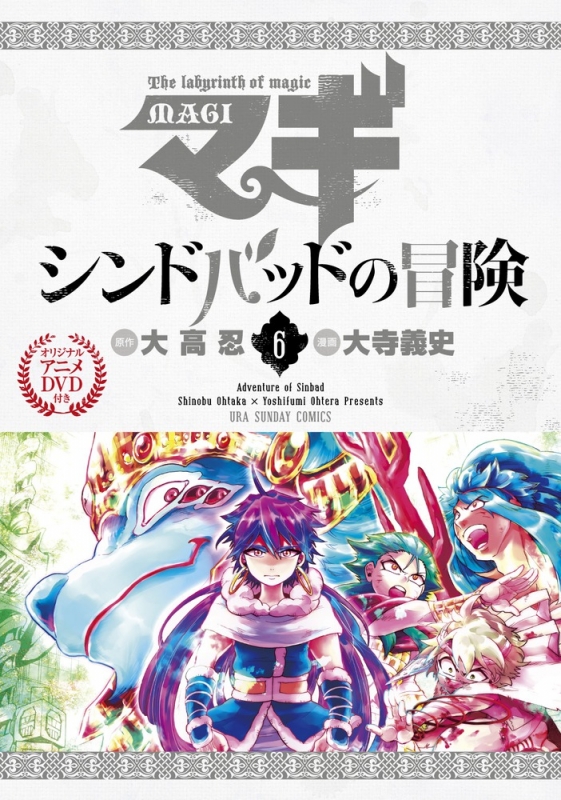 マギ シンドバッドの冒険 6 OVA付き特別版 小学館プラス・アンコミックスシリーズ : 大寺義史 | HMVu0026BOOKS online -  9784099418564