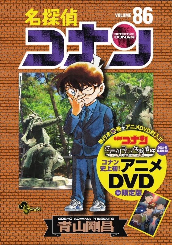 名探偵コナン 86 DVD付き限定版 小学館プラス・アンコミックスシリーズ 