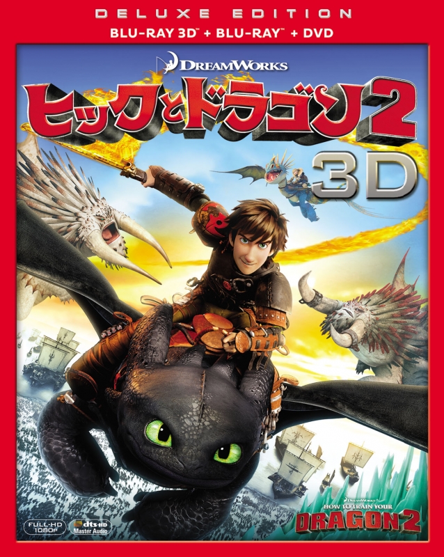 ヒックとドラゴン2 3枚組3D・2Dブルーレイ＆DVD〔初回生産限定 