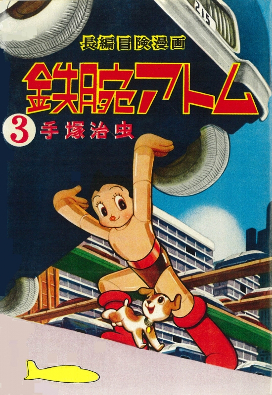 長編冒険漫画 鉄腕アトム 1956-57・復刻版 3 : 手塚治虫 | HMV&BOOKS